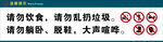 请勿饮食躺卧脱鞋大声喧哗