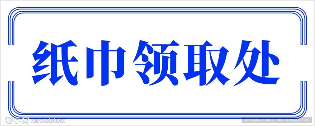 纸巾领取处