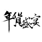 书法字年货盛宴