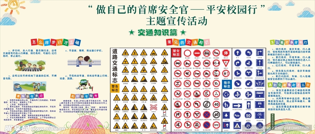 平安校园行交通篇