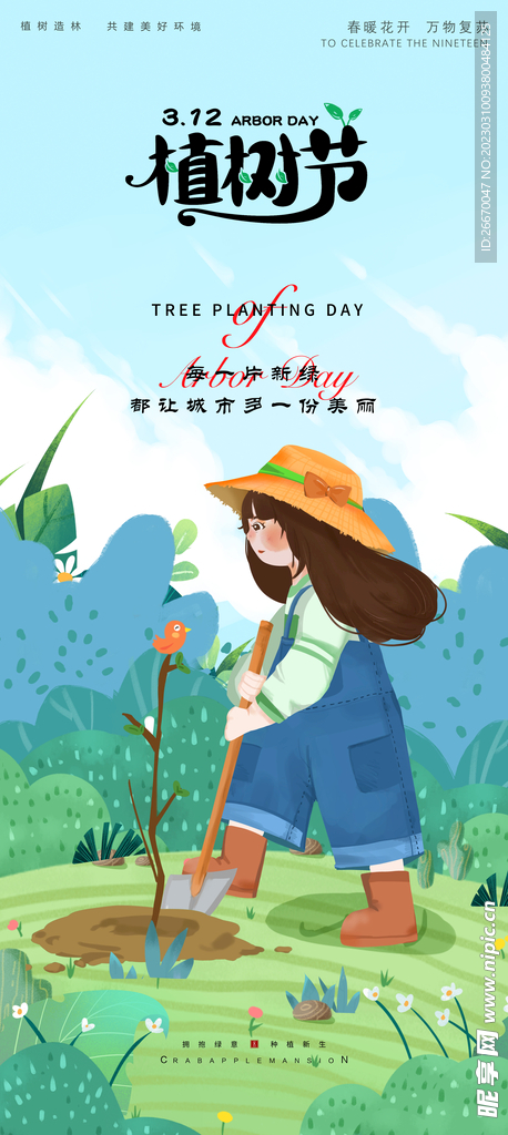 清新春天手绘插画风植树节海报