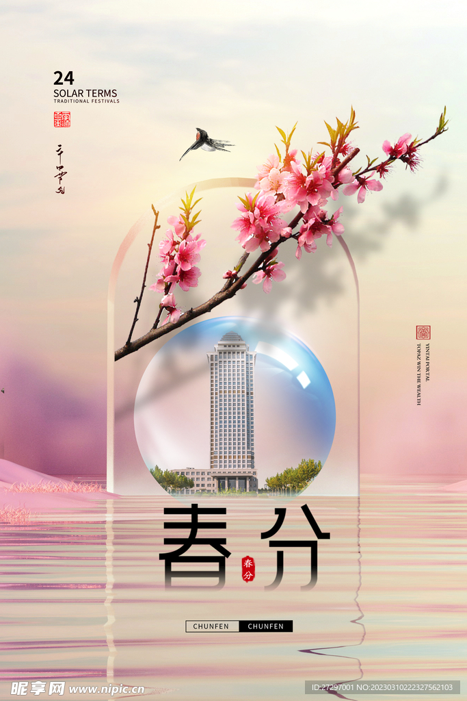 春分创新海报