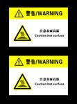 注意表面高温