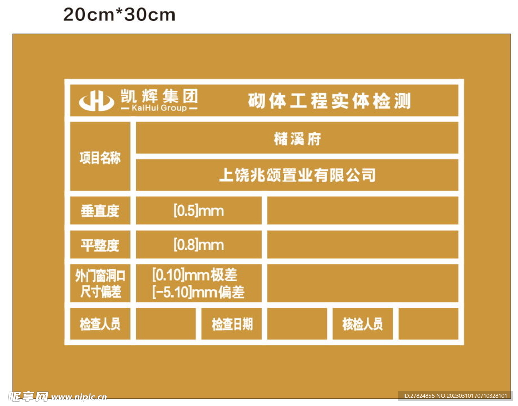 砌体工程实体检测 印章