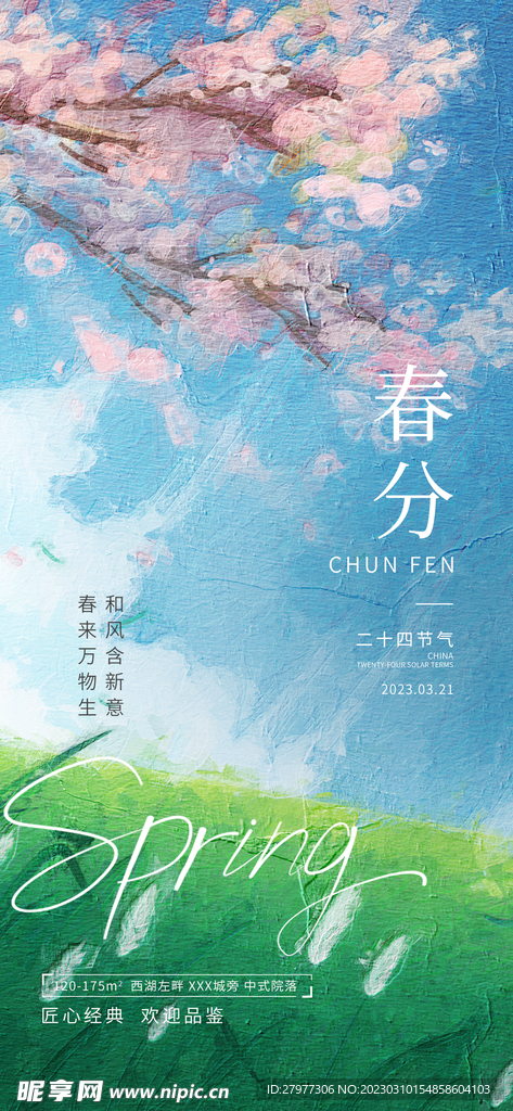 二十四节气春分海报