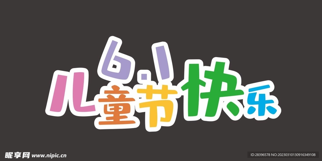 儿童节快乐