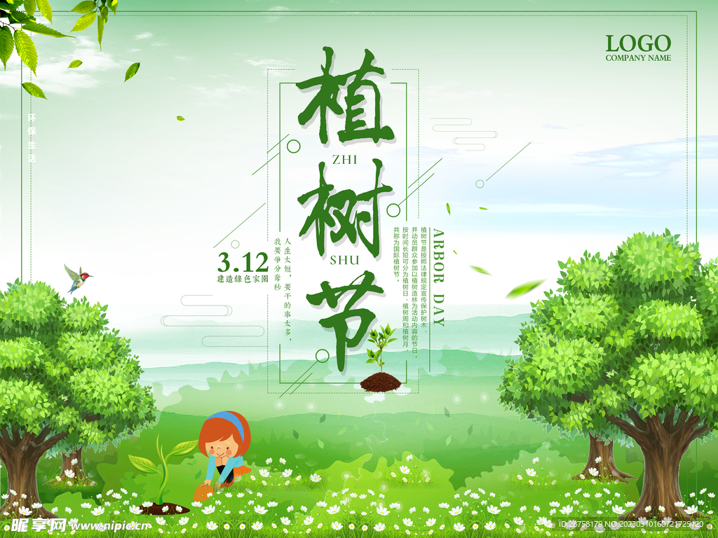 植树节