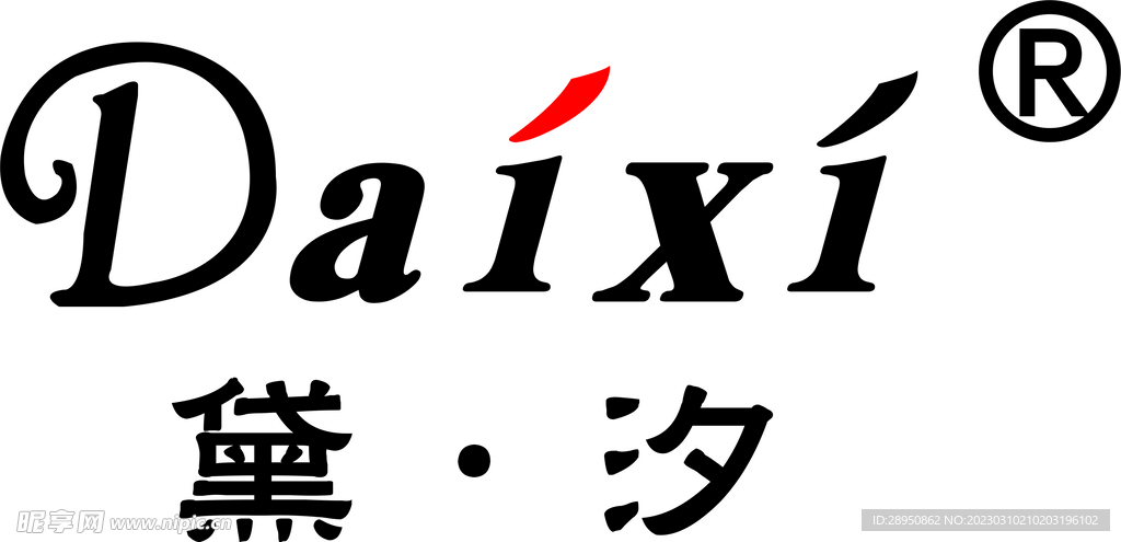 黛汐