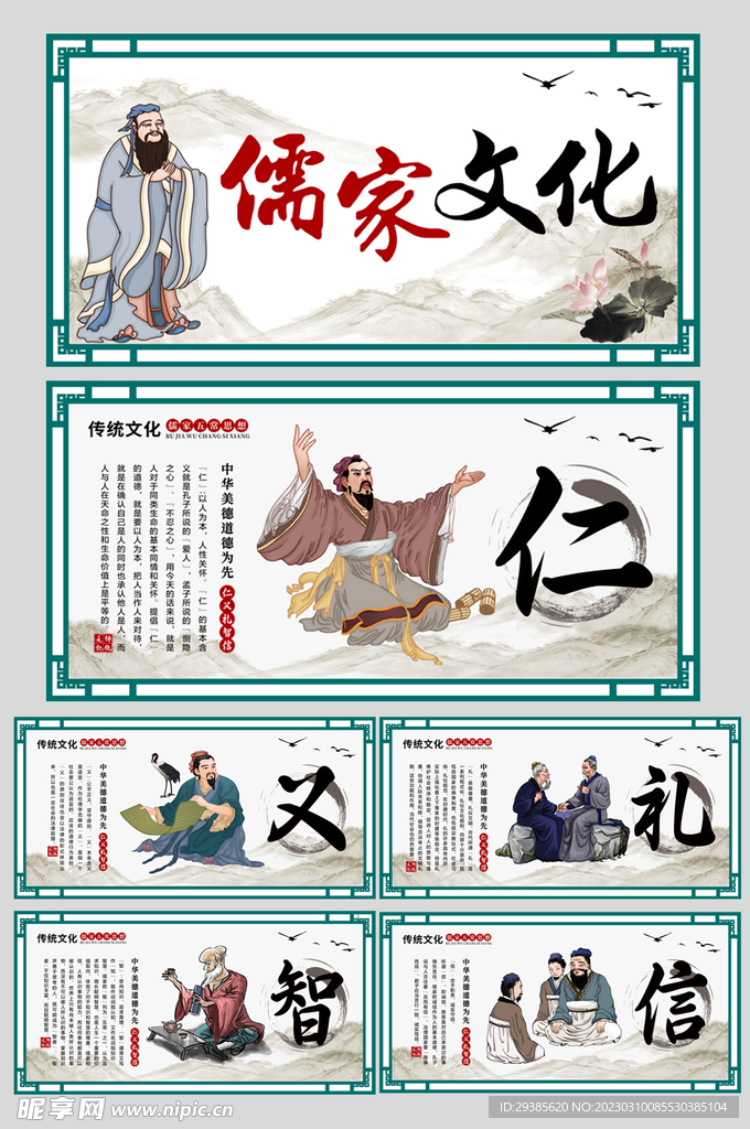 仁义礼智信儒家文化展板