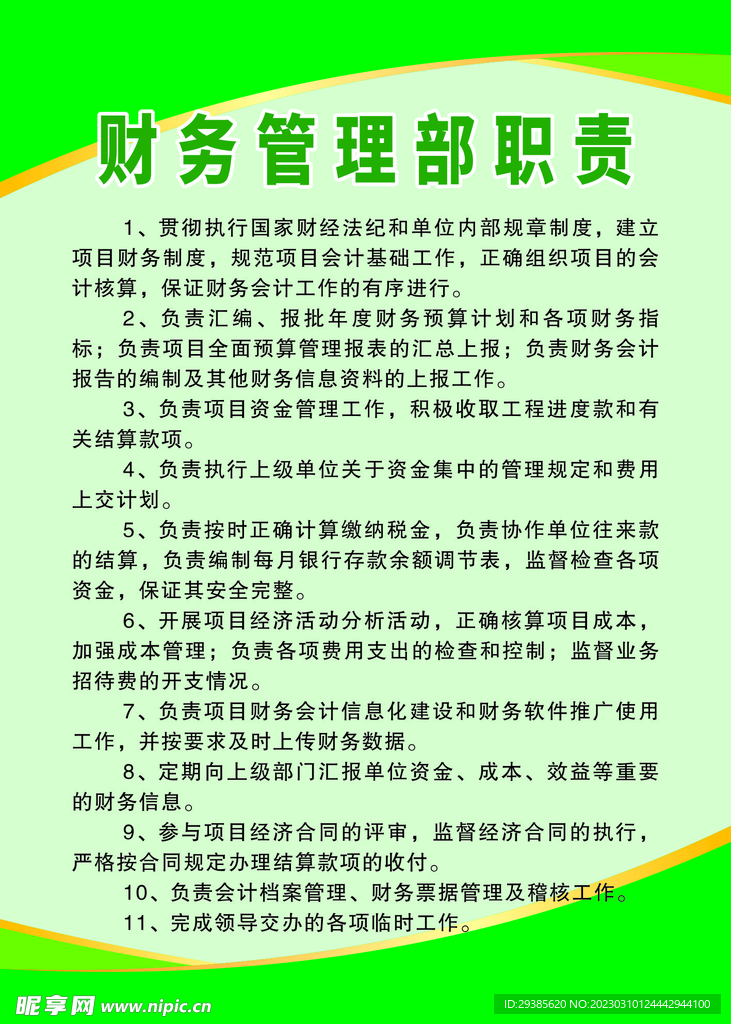 建筑施工工地财务管理部岗位职责
