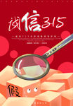 诚信315