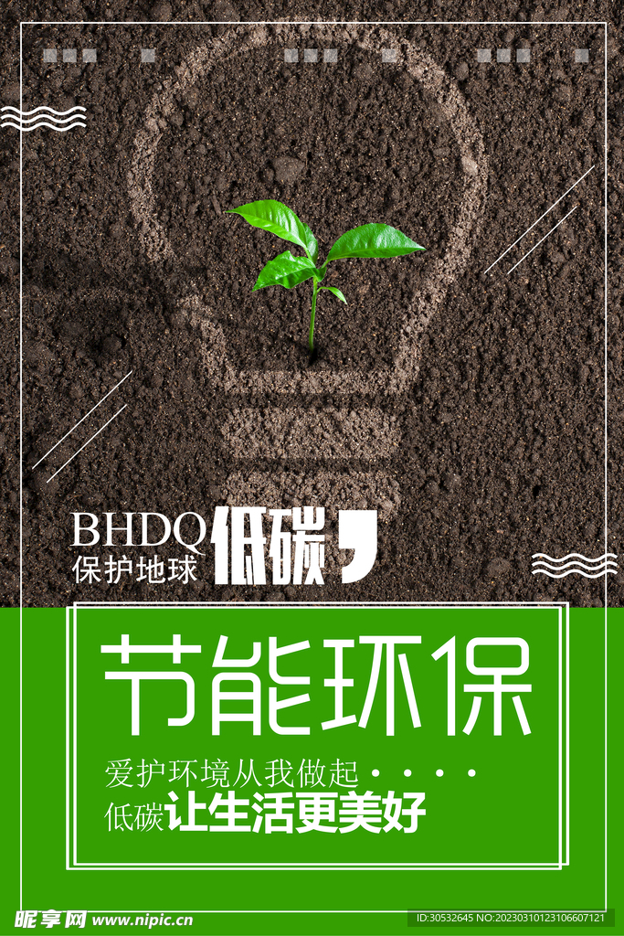 节能环保