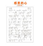 感恩的心