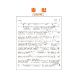 奉献乐章
