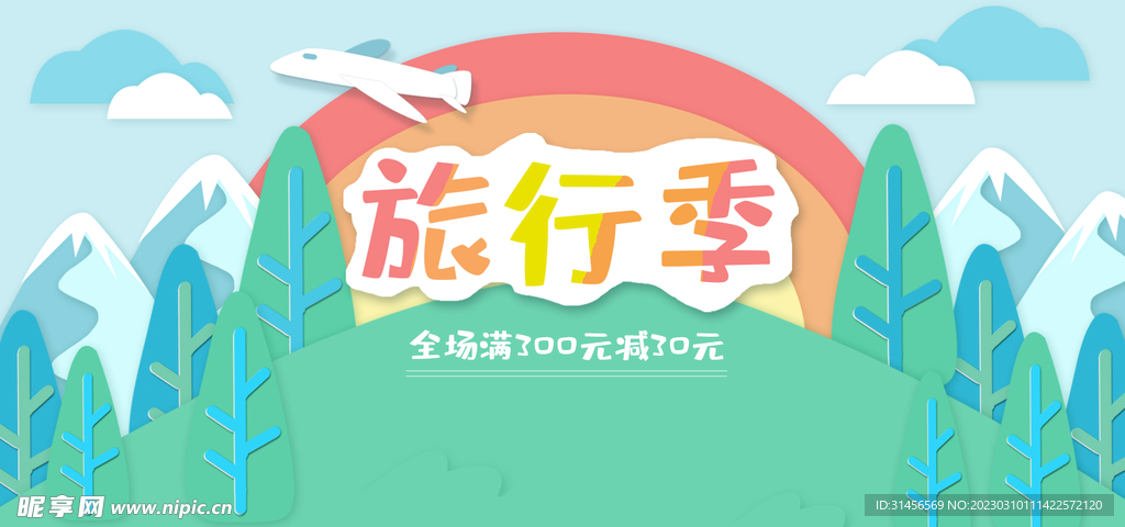 旅行季