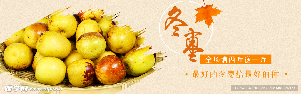 冬枣
