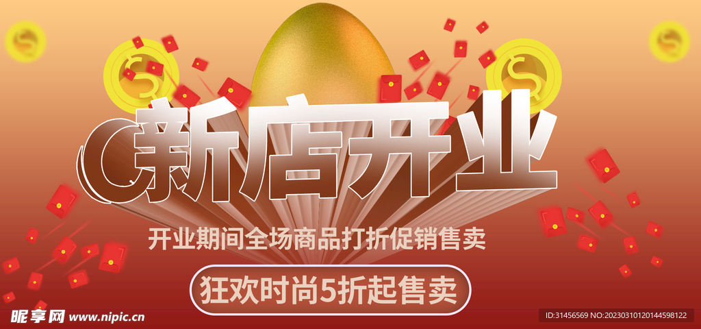 新店开业