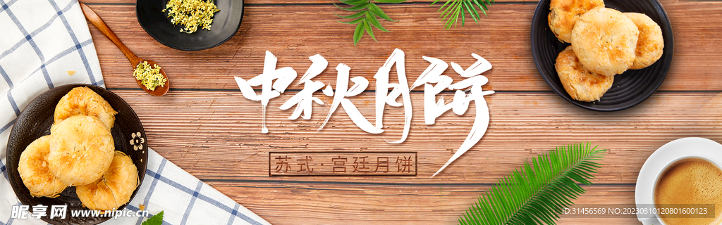 中秋月饼
