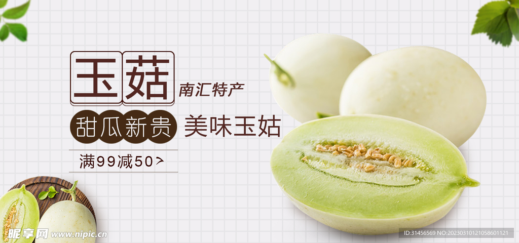 玉菇甜瓜