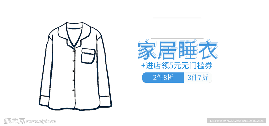 家居睡衣