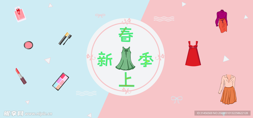 春季上新
