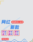 网红新款