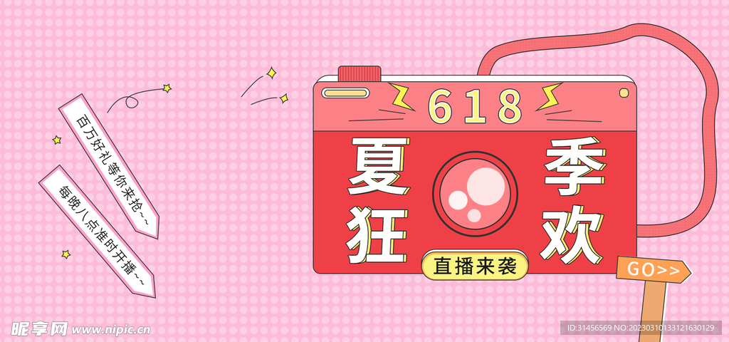 夏季狂欢