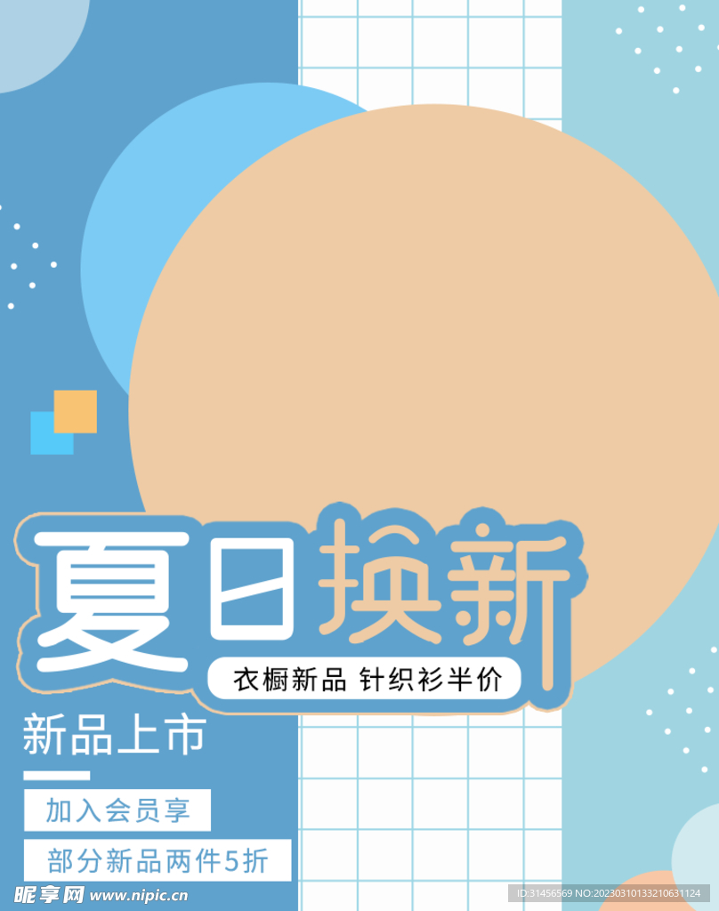 夏日换新