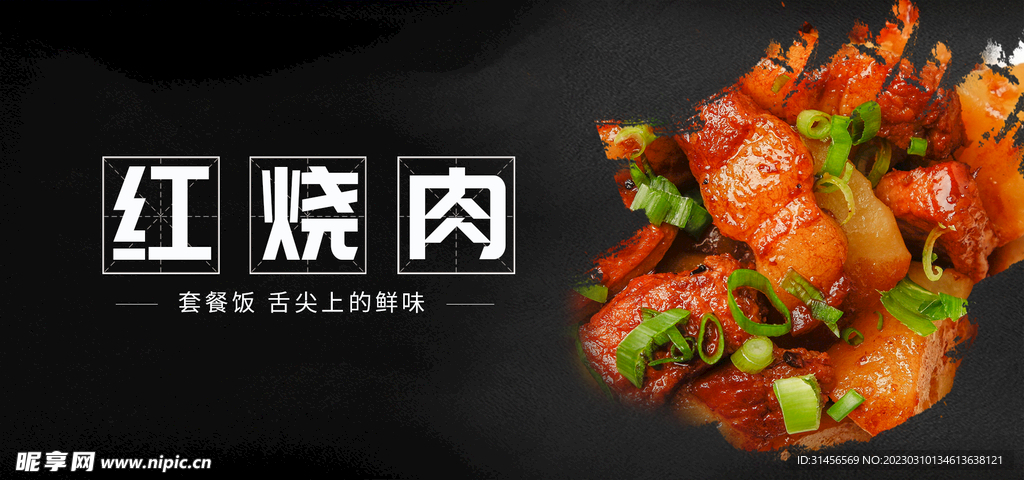 红烧肉