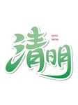 清明节国潮艺术字