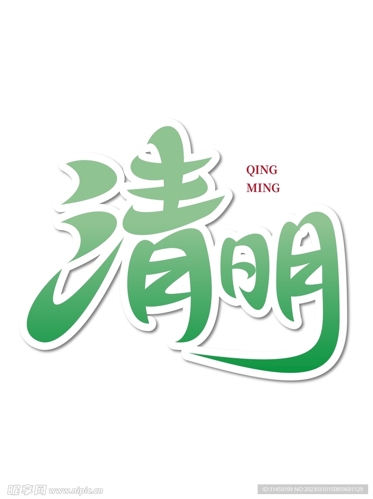清明节国潮艺术字