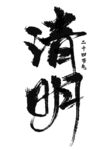 清明