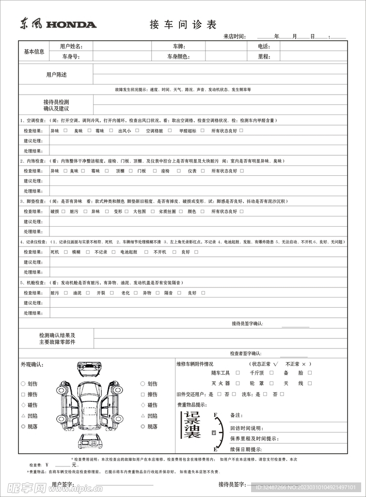 东风接车问诊表