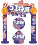 51特惠感恩回馈
