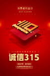 诚信315权益日
