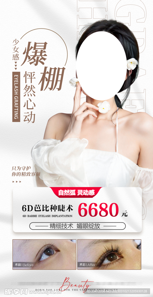 美睫