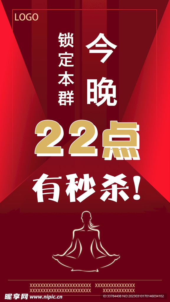 活动秒杀海报