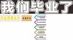 毕业造型