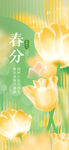 春分海报