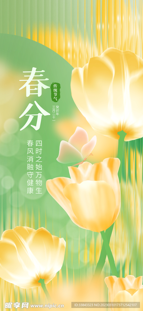春分海报