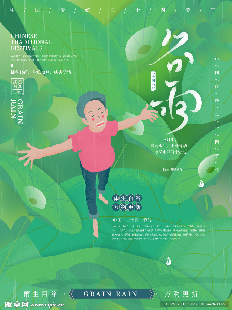 谷雨海报           