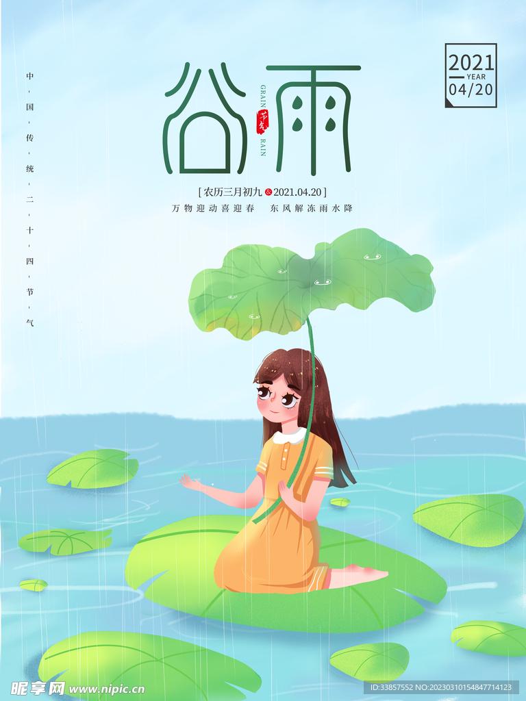 谷雨海报           