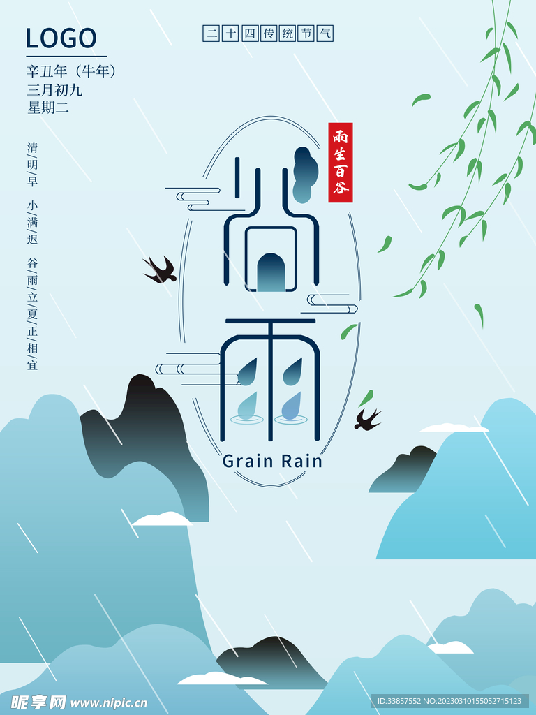 谷雨海报           