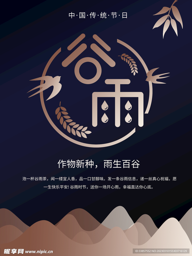 谷雨海报           