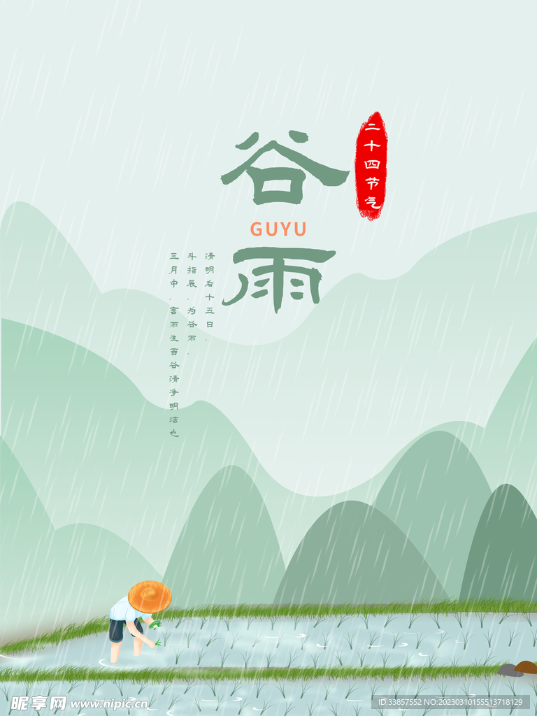 谷雨海报           