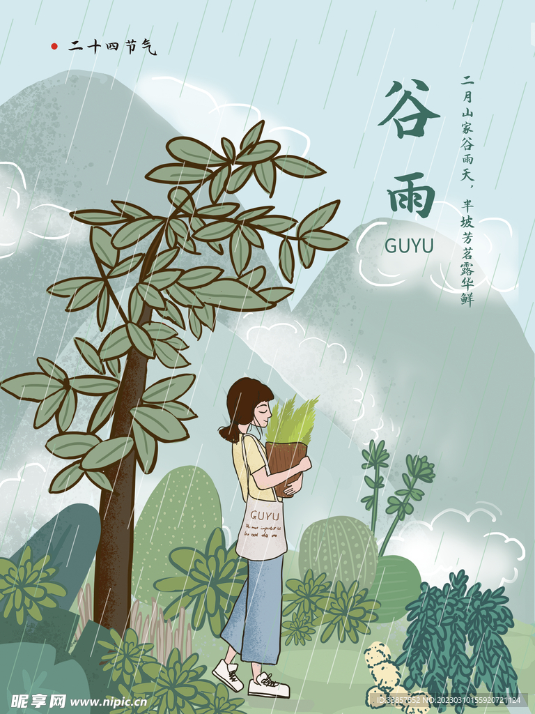 谷雨海报           