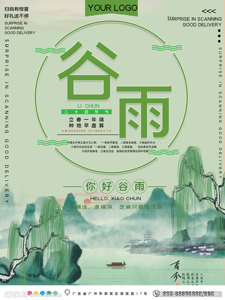 谷雨海报           