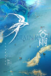 谷雨海报           