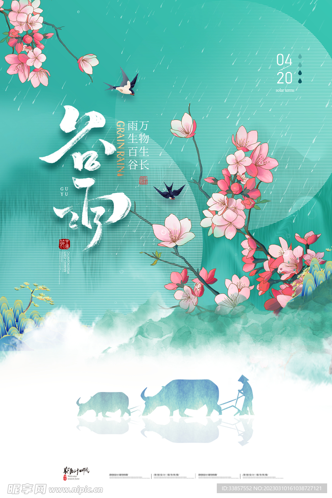 谷雨海报           
