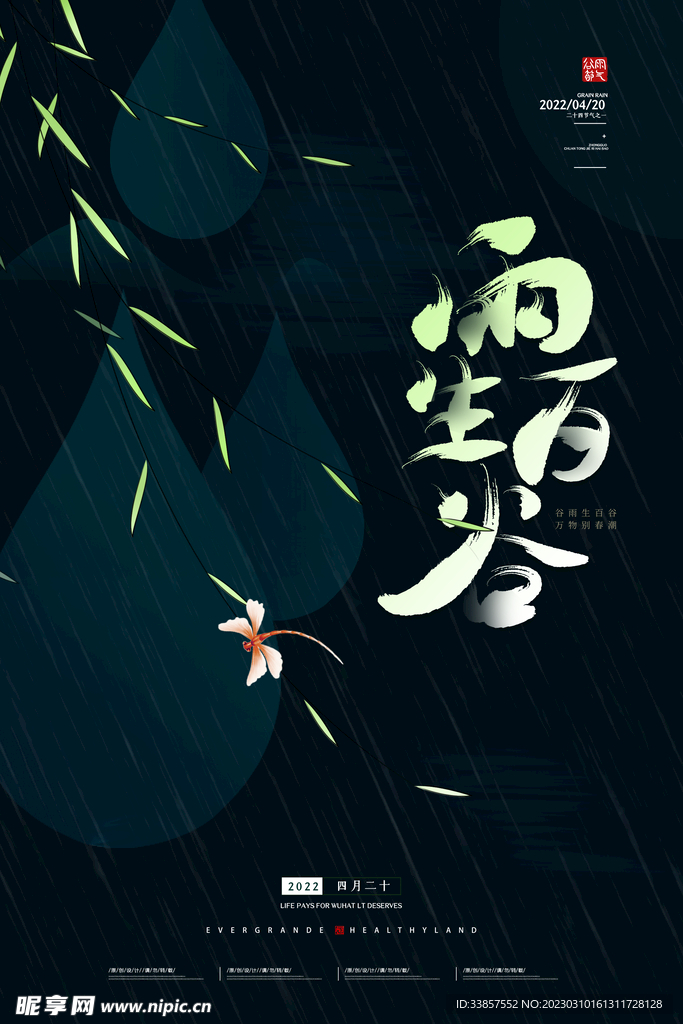 谷雨海报           